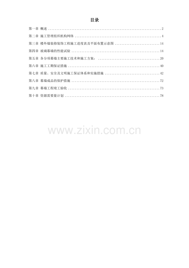 省检察院幕墙施工组织设计方案.doc_第1页