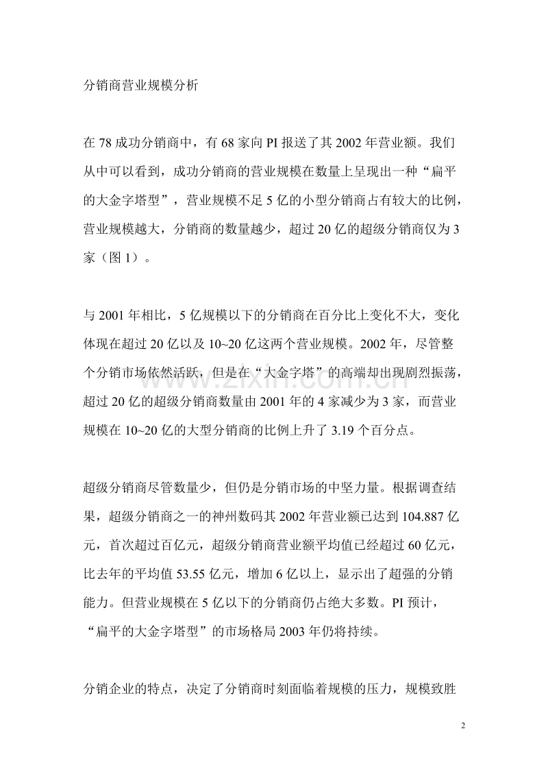 2002~2003中国渠道成功公司分销商调查报告.DOC_第2页