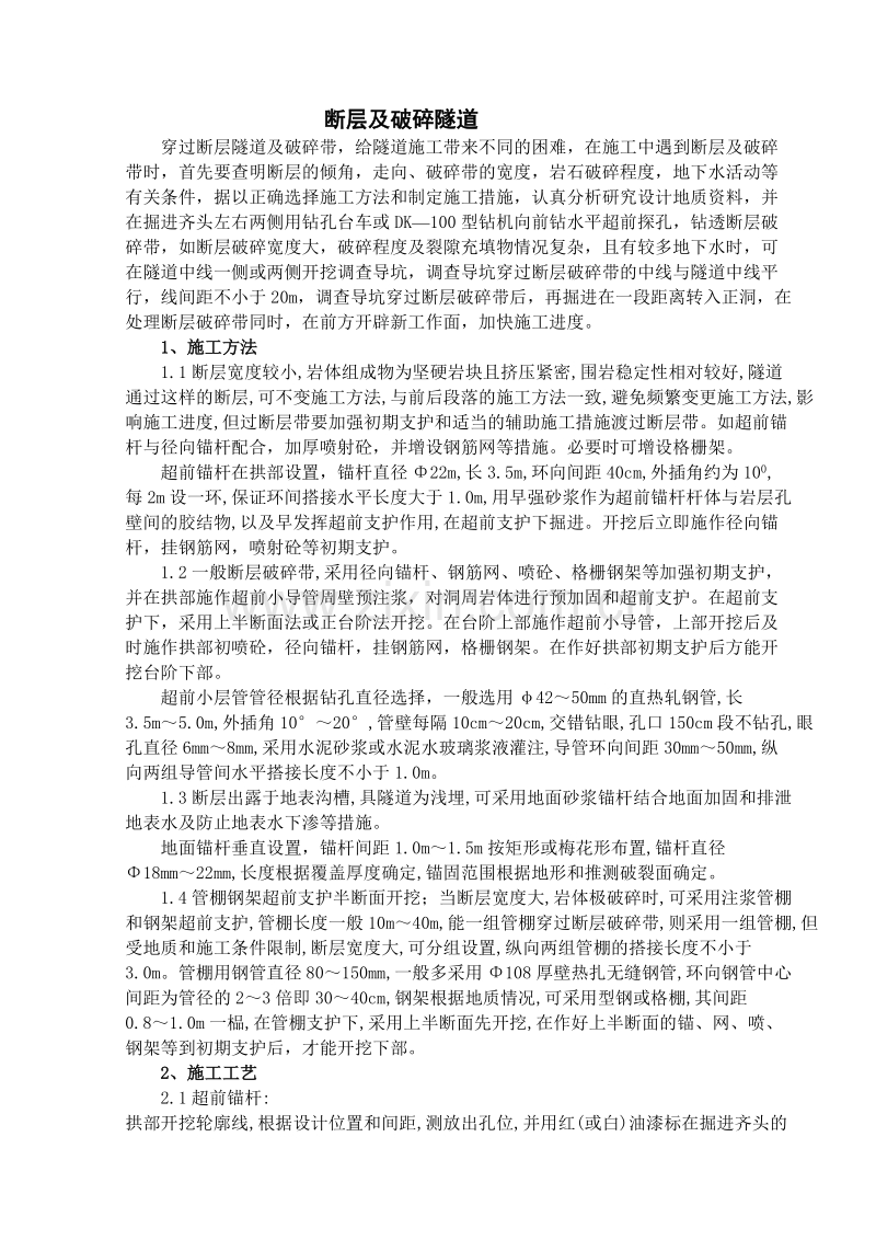 断层及破碎隧道施工组织设计.doc_第1页