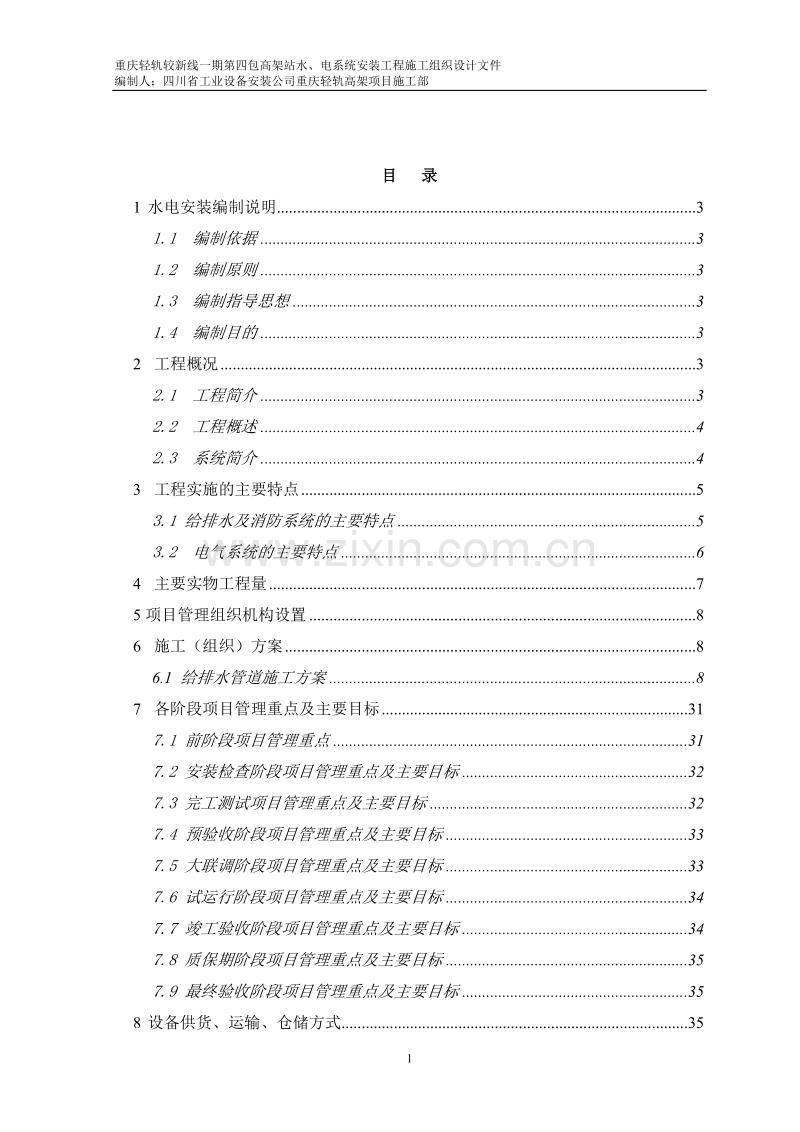 轻轨电气工程施工组织设计.doc_第1页
