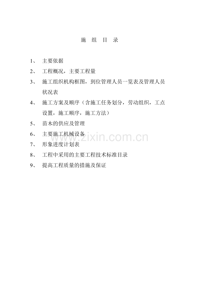 季华路西延道路工程施工组织设计方案.doc_第1页