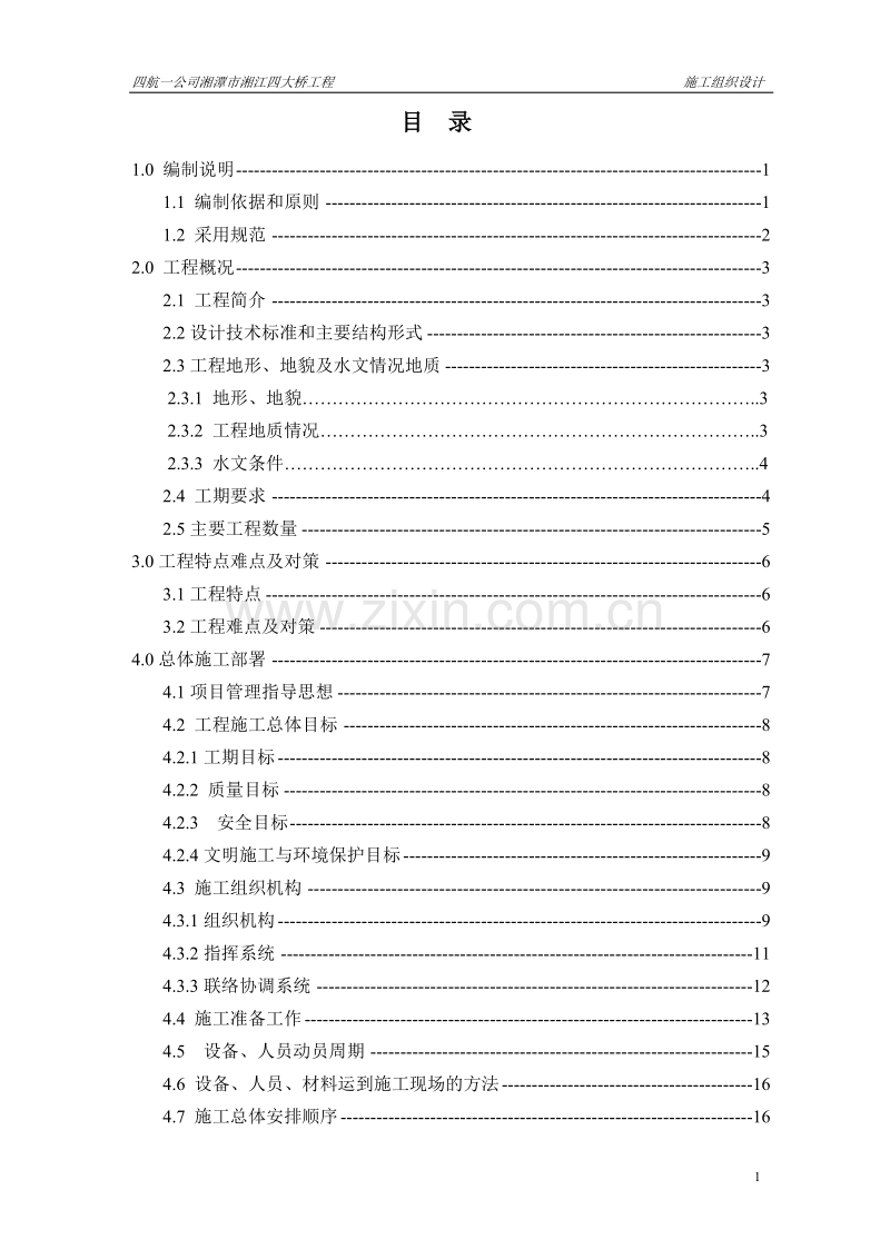 某市湘江四大桥施工组织设计方案.doc_第1页