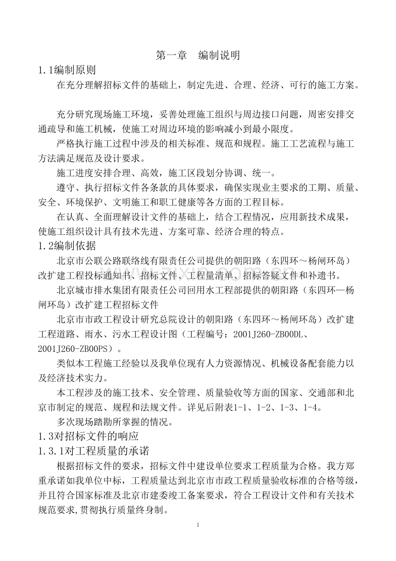 朝阳路二期改扩建工程施工组织设计方案.doc_第1页
