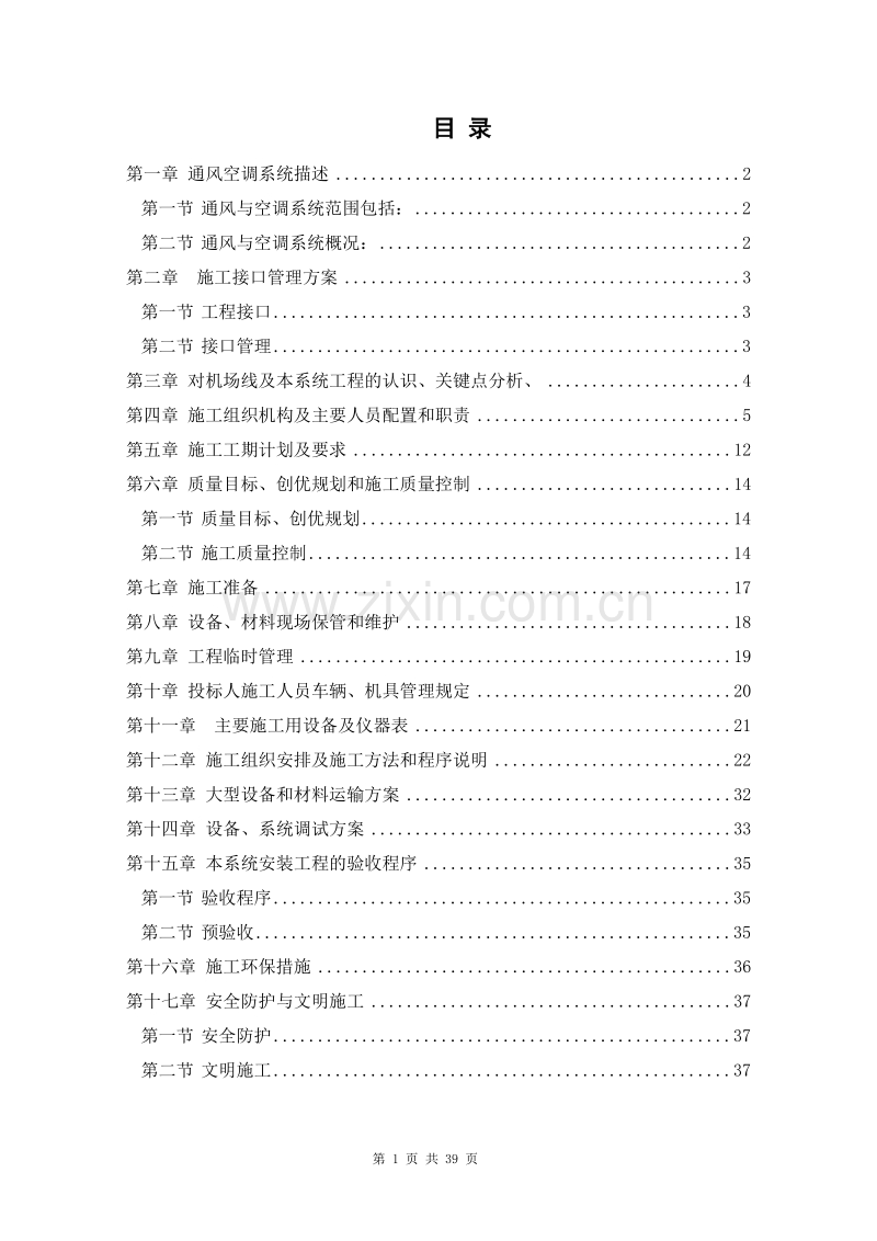 通风空调工程施工组织设计1.doc_第1页