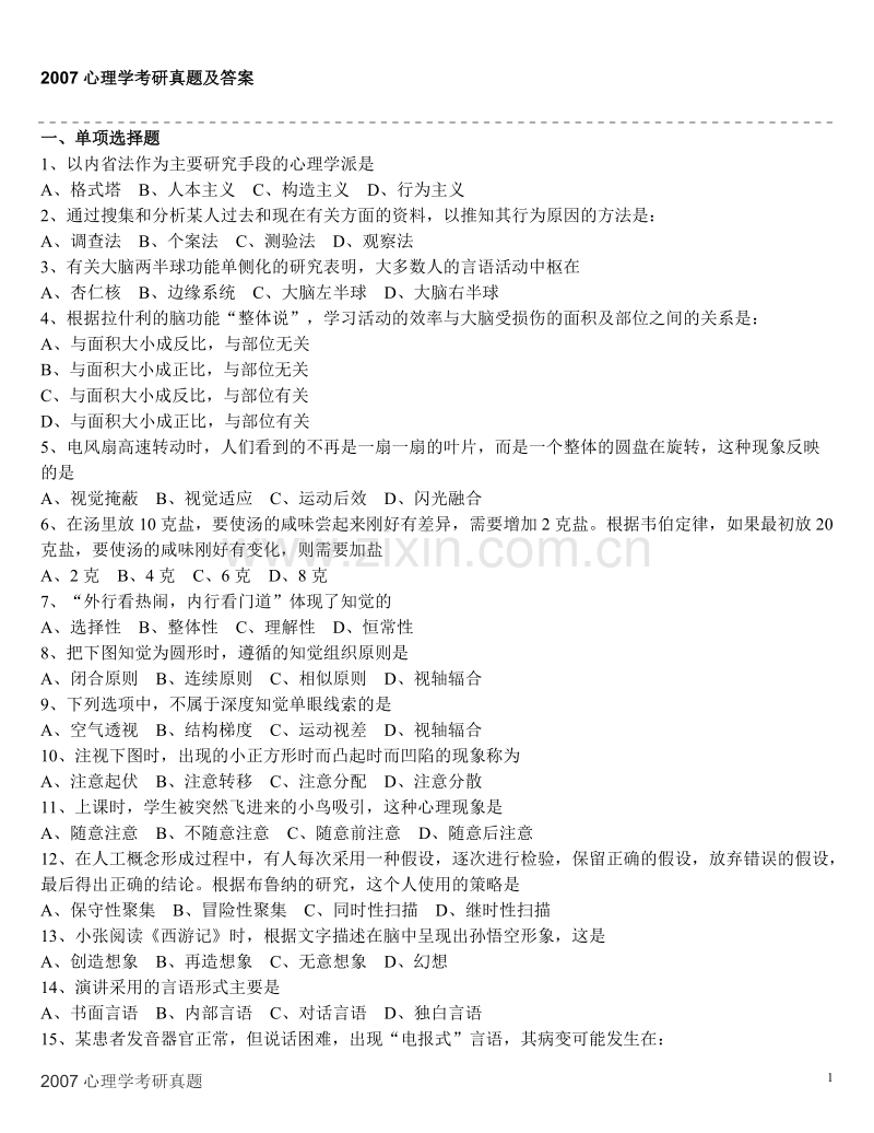 心理学基础综合历年考研真题及答案解析（2007~2011年）.doc_第1页