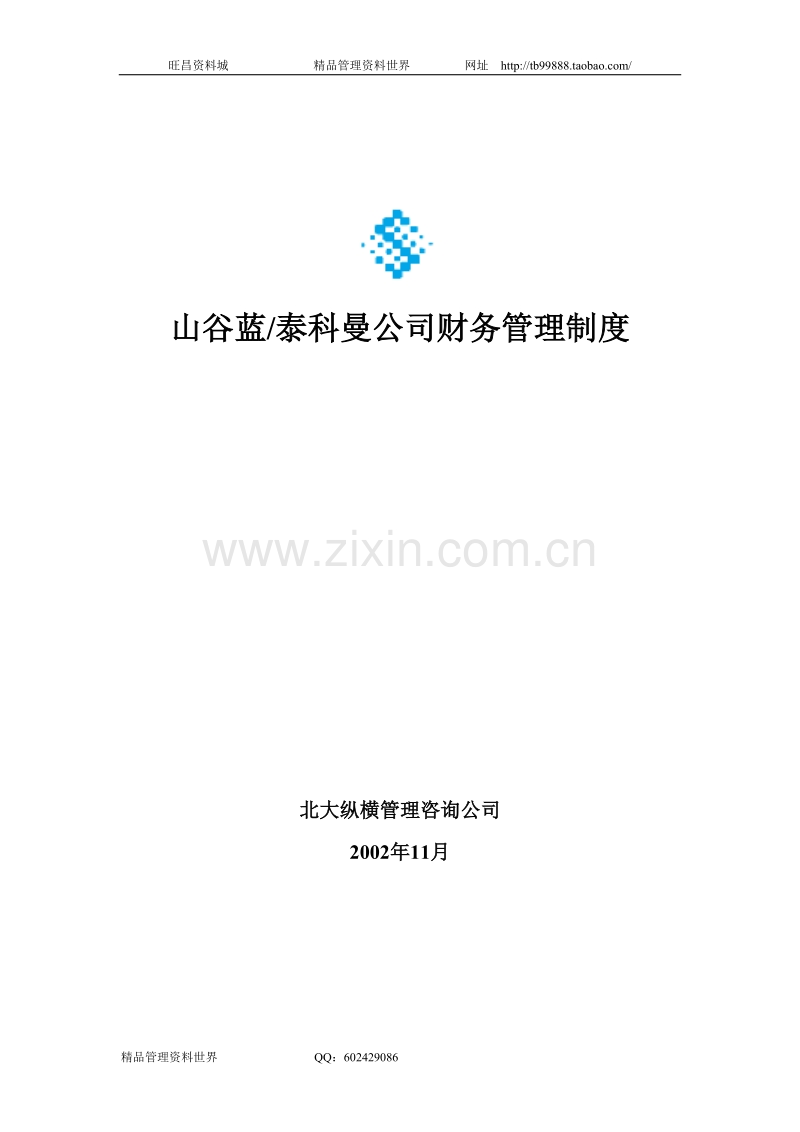 山谷蓝财务管理制度.doc_第1页