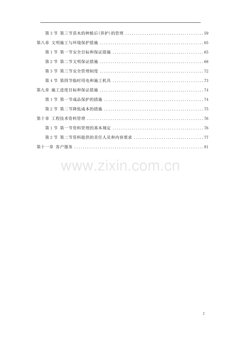 某市道路绿化施工组织设计方案.doc_第2页