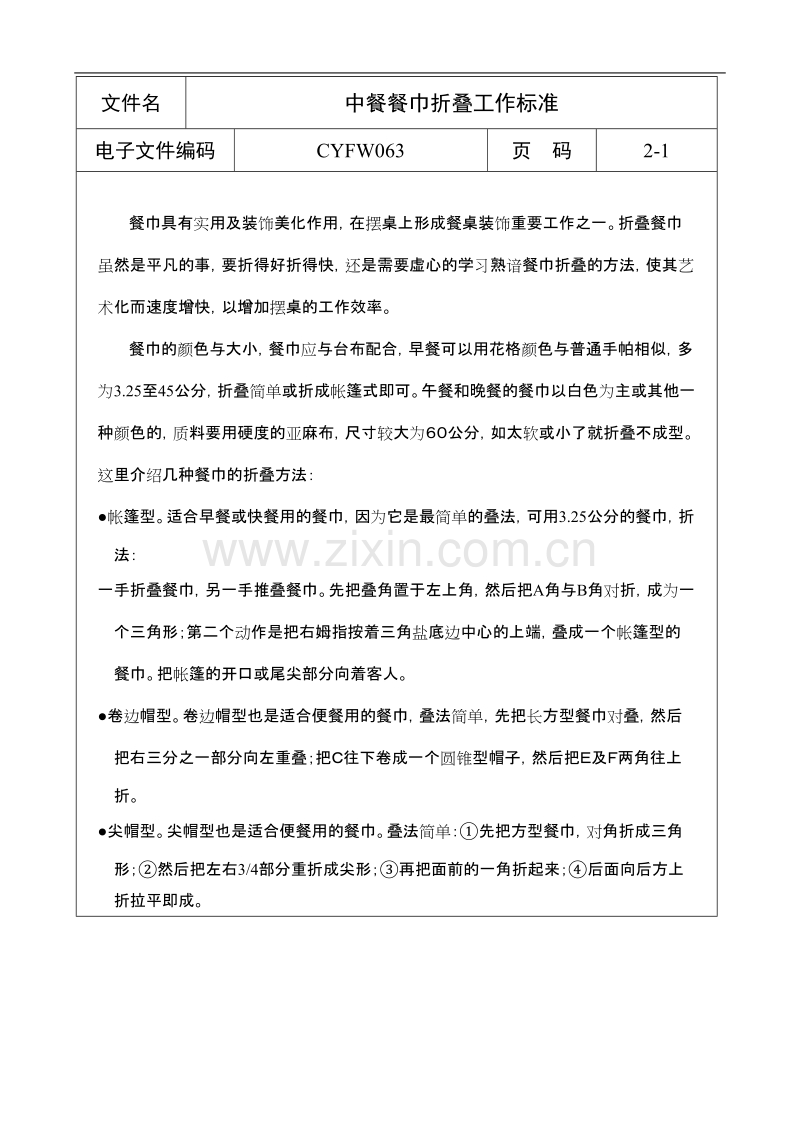 酒店餐饮业工作标准大全-中餐餐巾折叠工作标准.doc_第1页