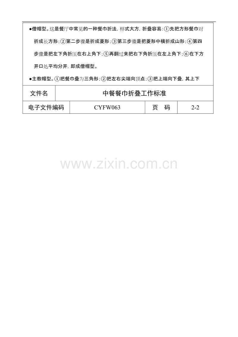 酒店餐饮业工作标准大全-中餐餐巾折叠工作标准.doc_第2页