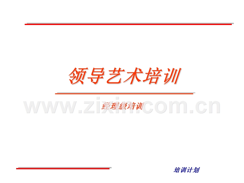 领导艺术培训(经理级培训).ppt_第1页