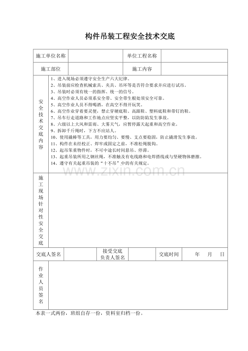 构件吊装工程安全技术交底.doc_第1页