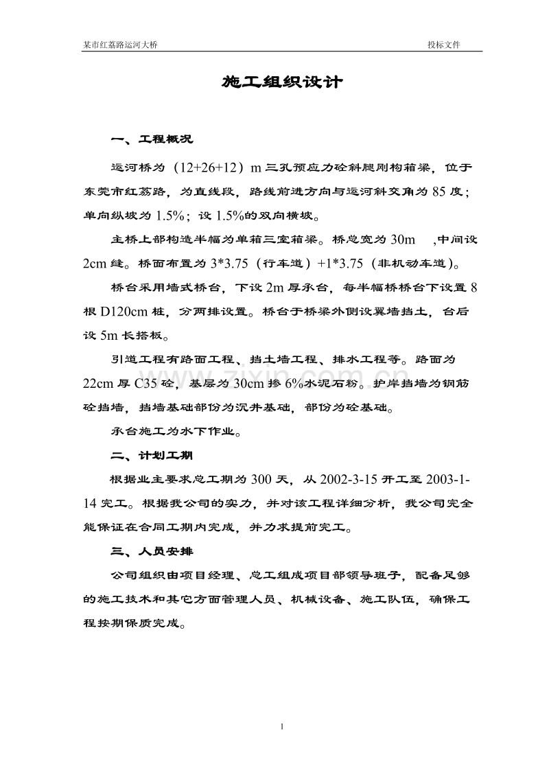 某市红荔路运河大桥施工组织设计方案.doc_第1页