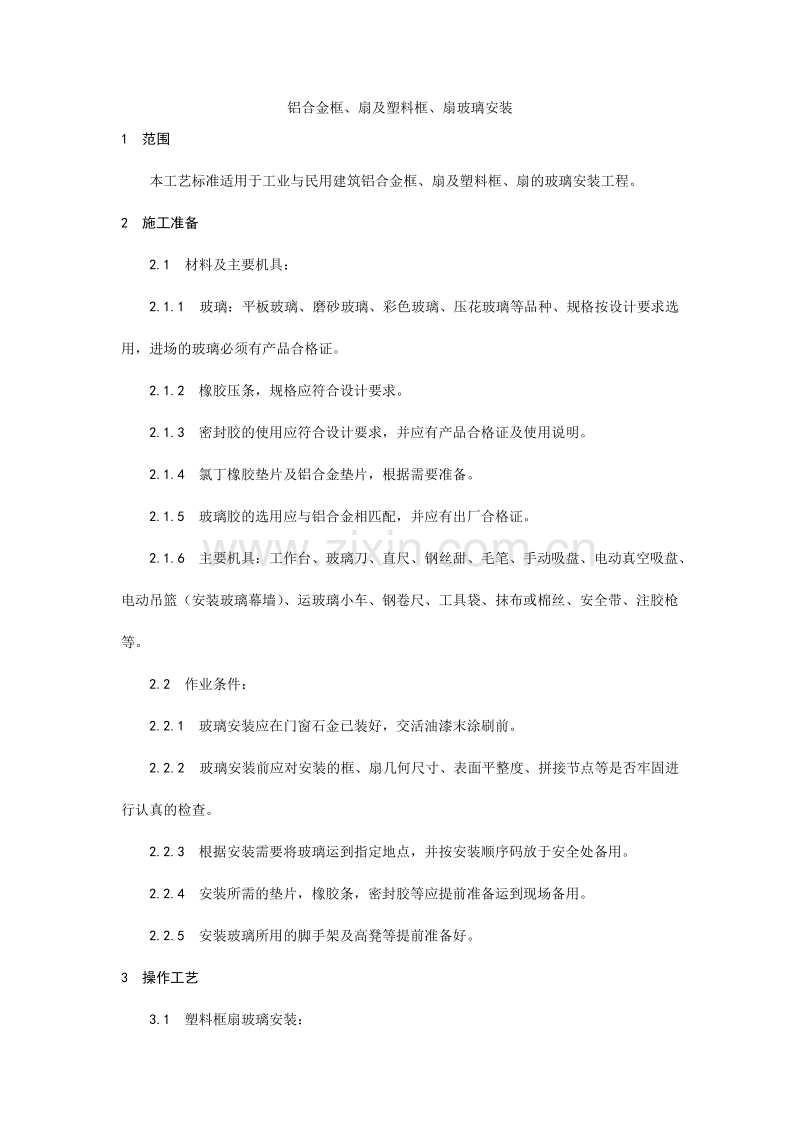 铝合金框、扇及塑料框、扇玻璃安装工艺.doc_第1页
