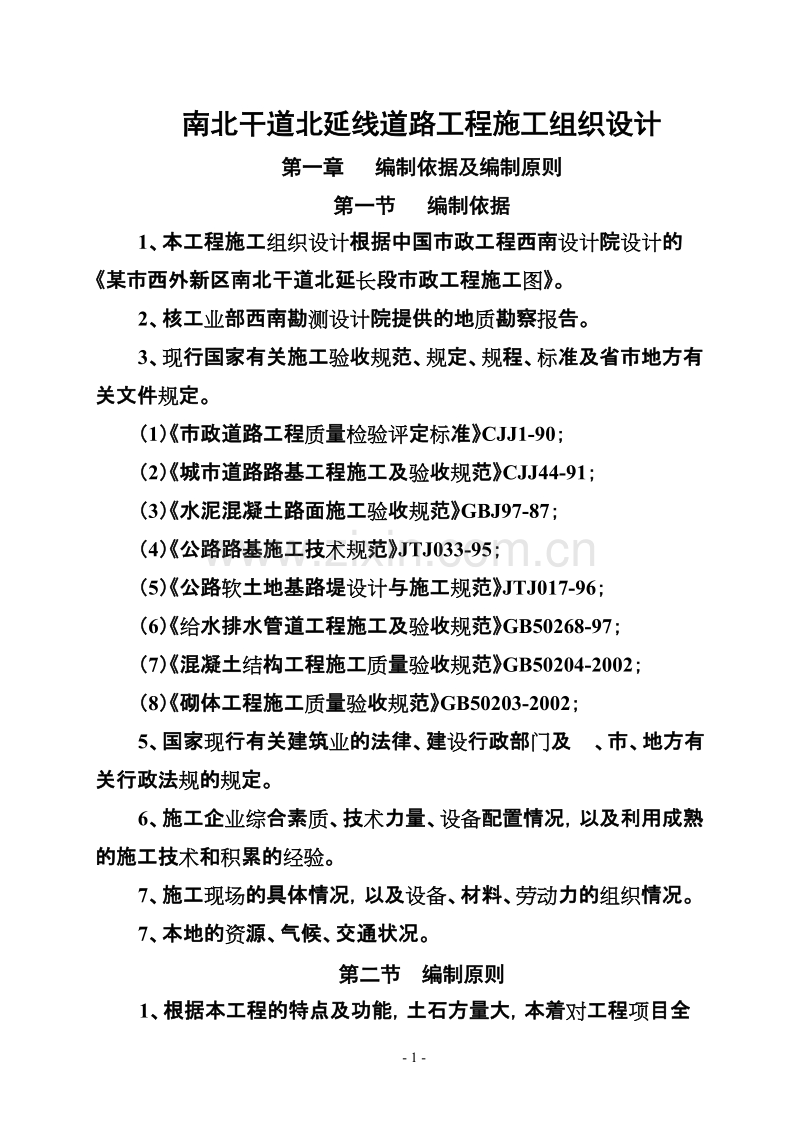 南北干道施工组织设计方案.doc_第1页