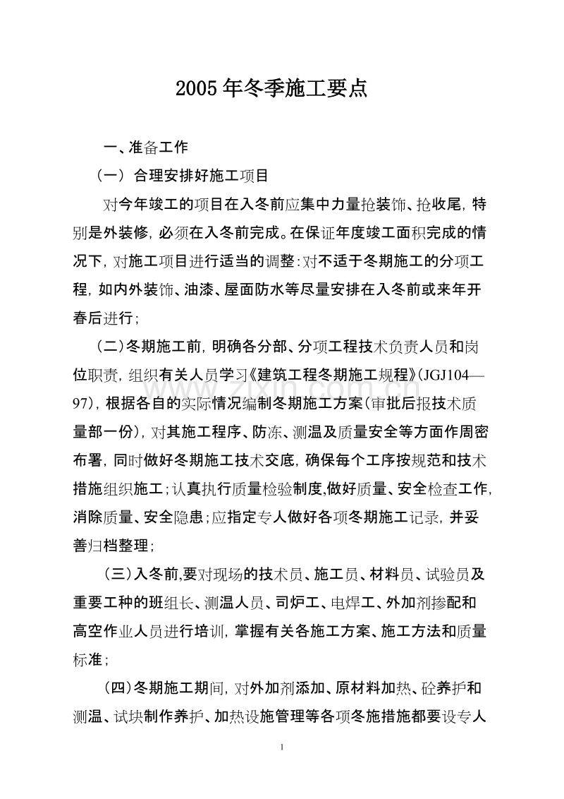 冬期施工方案编制要点.doc_第1页
