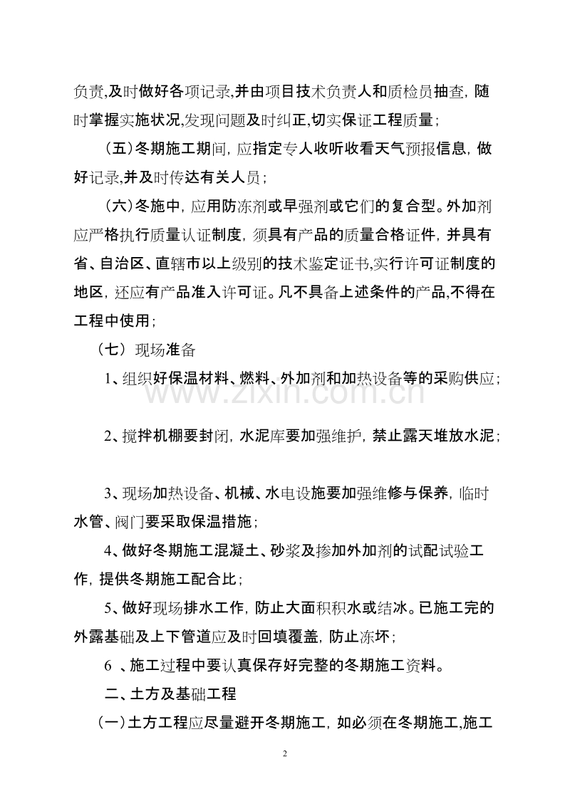 冬期施工方案编制要点.doc_第2页