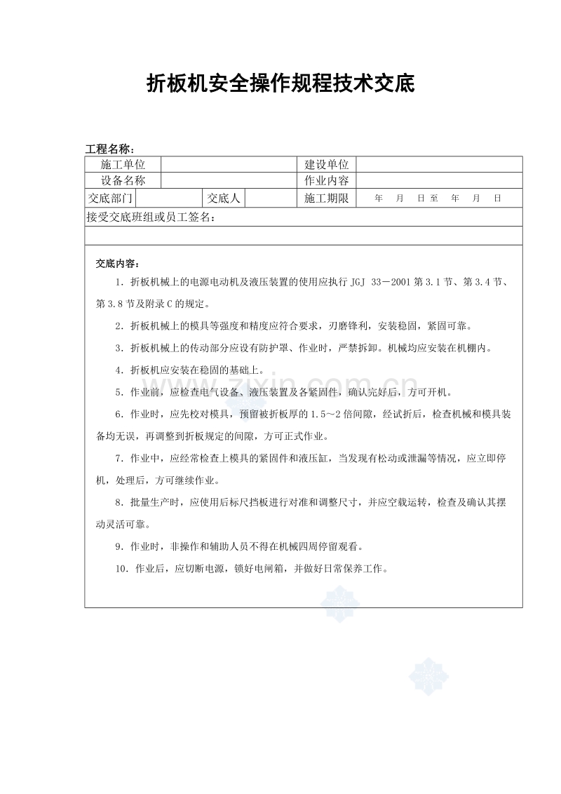 折板机安全操作规程技术交底.doc_第1页