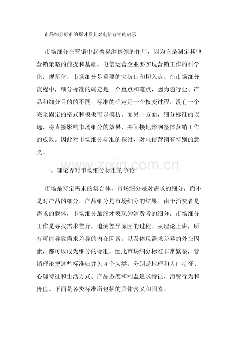 市场细分标准的探讨及其对电信营销的启示.DOC_第1页