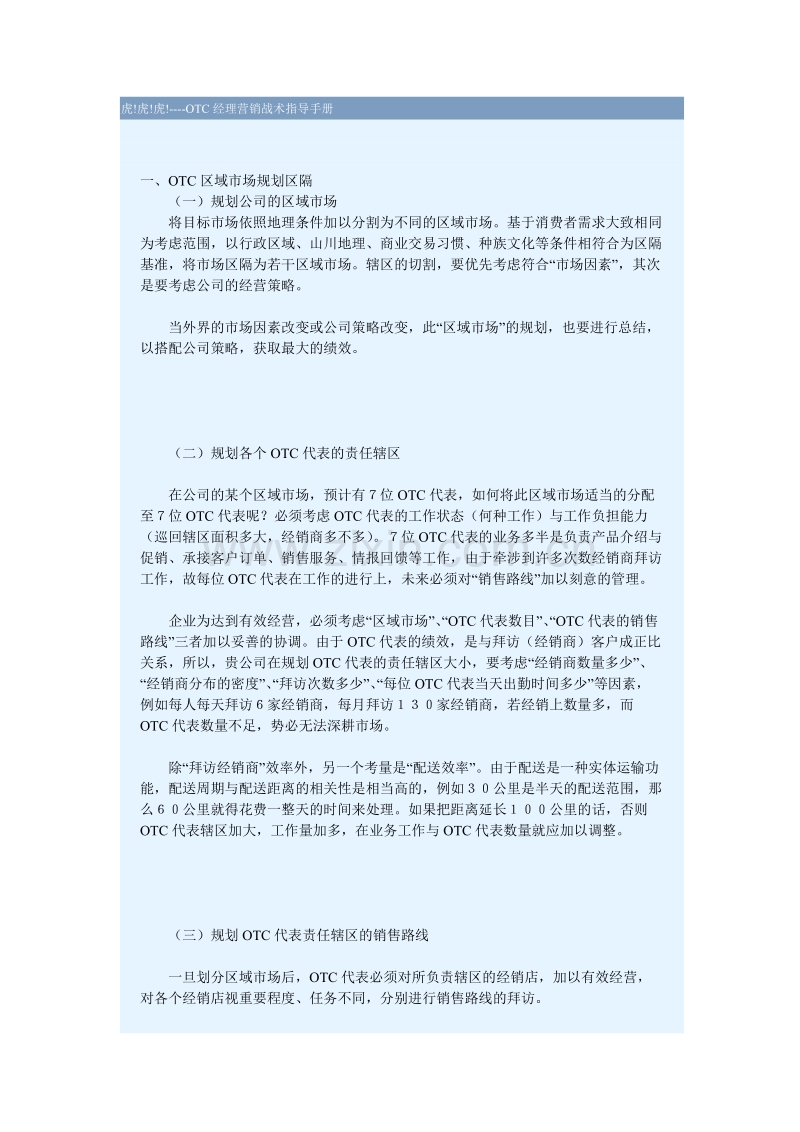经理营销战术指导手册.DOC_第1页