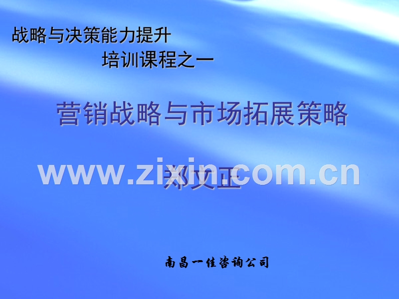 营销战略与市场拓展策略.ppt_第1页