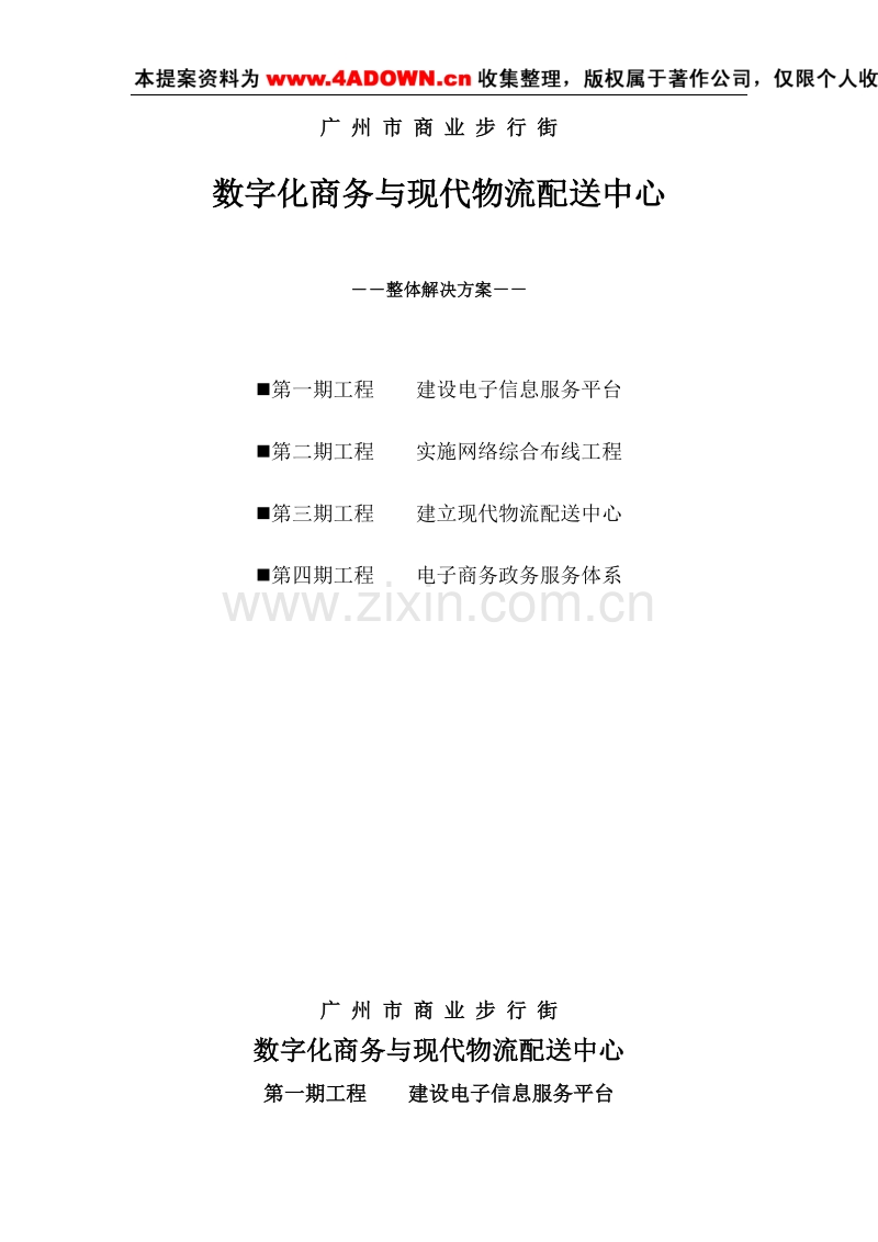 数字化商务与现代物流配送中心整体解决方案.doc_第1页
