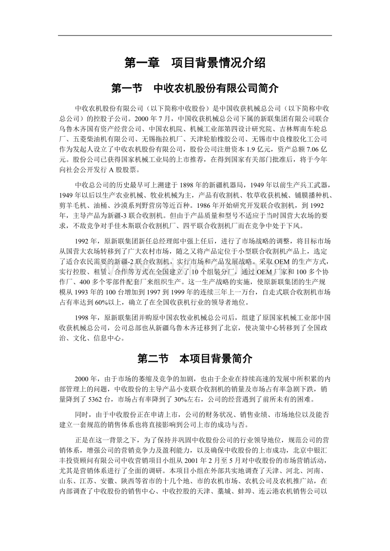 中收股份市场营销体系设计.DOC_第1页