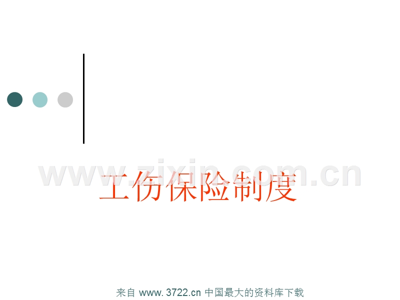 工伤保险制度--工伤与非工伤的界限.ppt_第1页