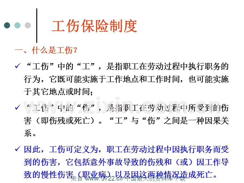 工伤保险制度--工伤与非工伤的界限.ppt_第2页