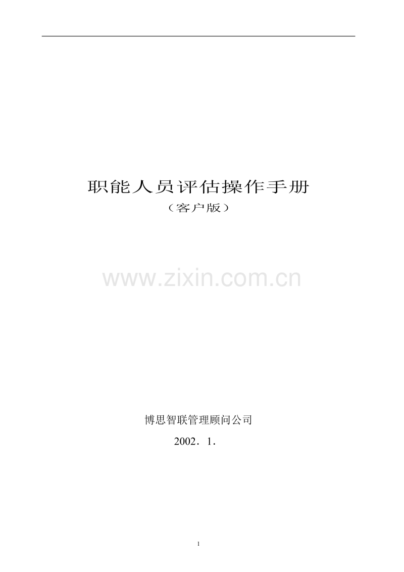 职能人员评估操作手册-客户.DOC_第1页