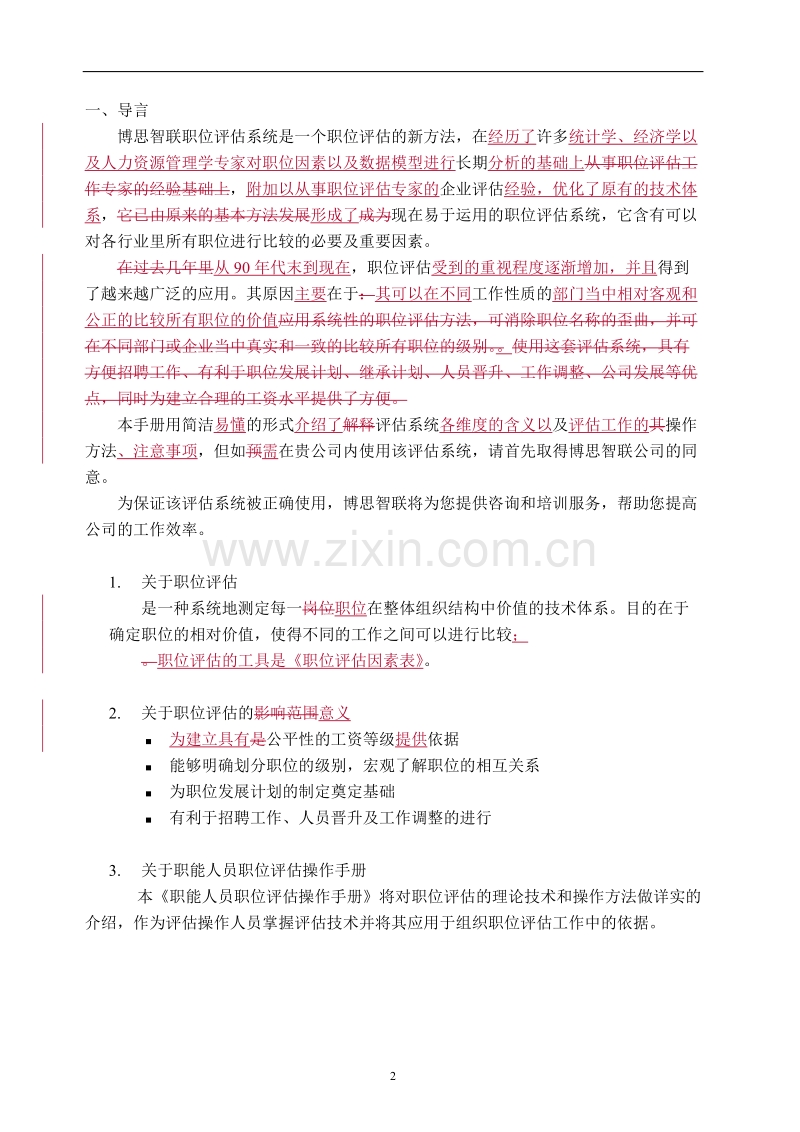 职能人员评估操作手册-客户.DOC_第2页