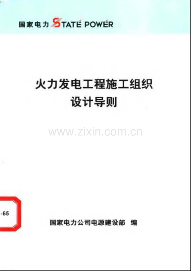 工程施工组织设计导则.pdf_第1页
