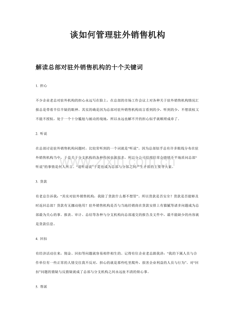 谈如何管理驻外销售机构.DOC_第1页