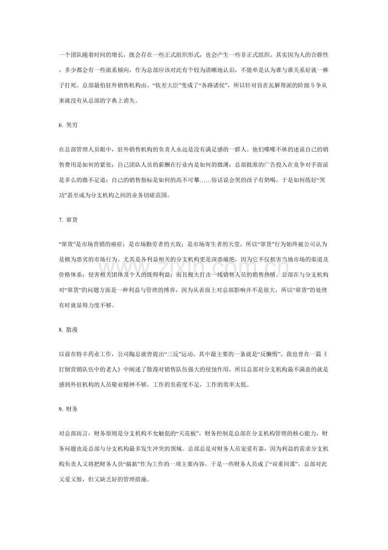 谈如何管理驻外销售机构.DOC_第2页