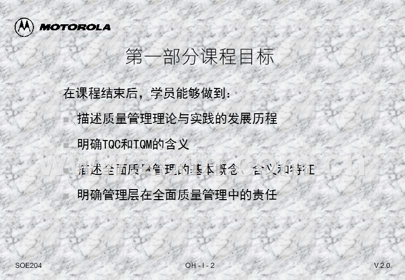 摩托罗拉质量管理培训全面质量管理.PPT_第2页