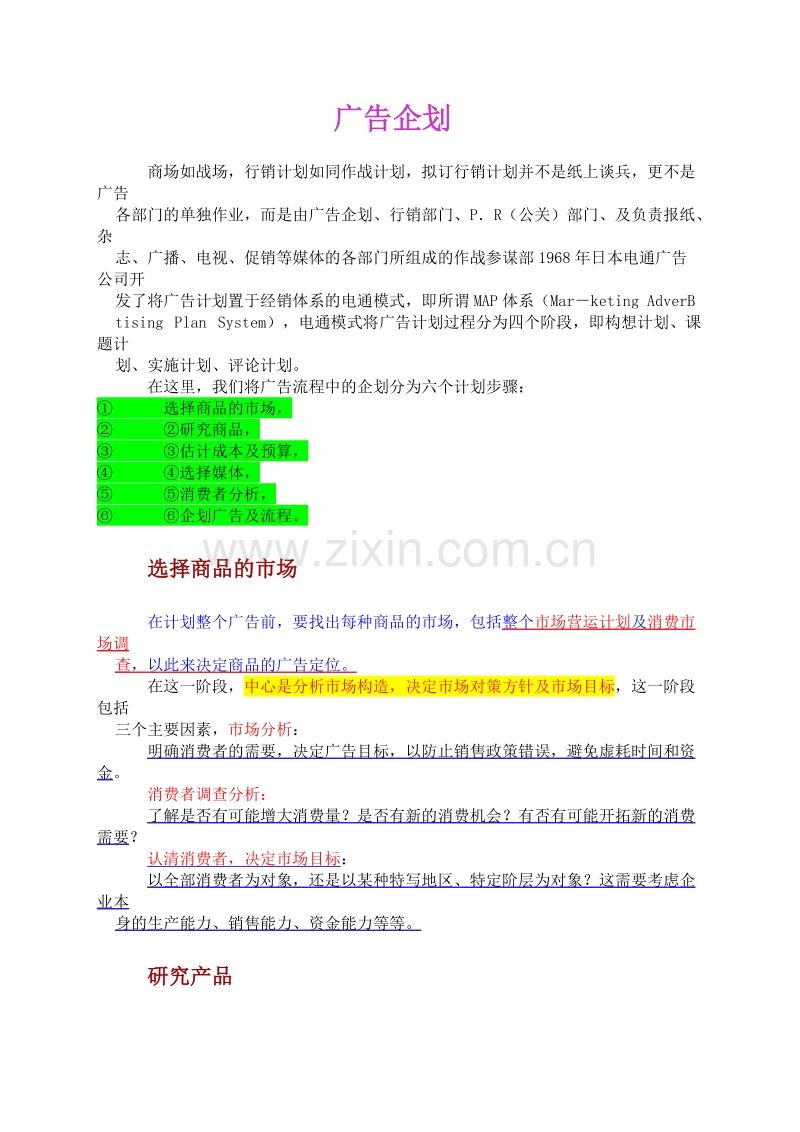 新手上路广告策划与广告程序.DOC_第1页