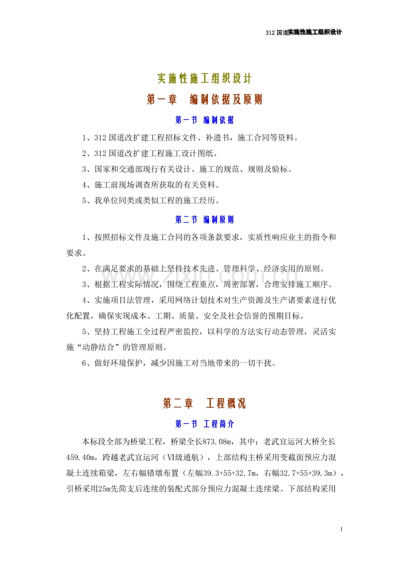 国道实施性施工组织设计.doc_第1页