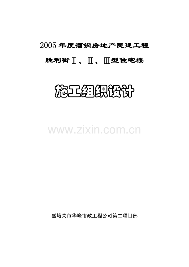胜利街Ⅰ、Ⅱ、Ⅲ型住宅楼施工组织设计.doc_第1页