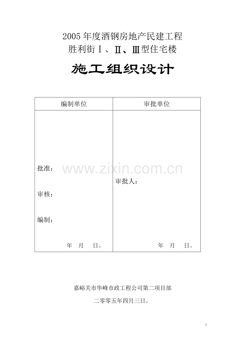 胜利街Ⅰ、Ⅱ、Ⅲ型住宅楼施工组织设计.doc_第2页