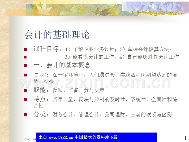 会计的基础理论.ppt_第1页