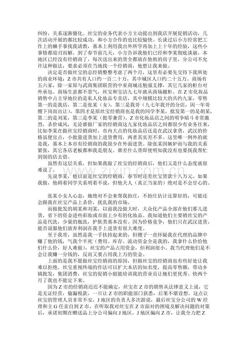 年轻没有失败：一个丽花丝宝经销商的亲身经历.DOC_第2页