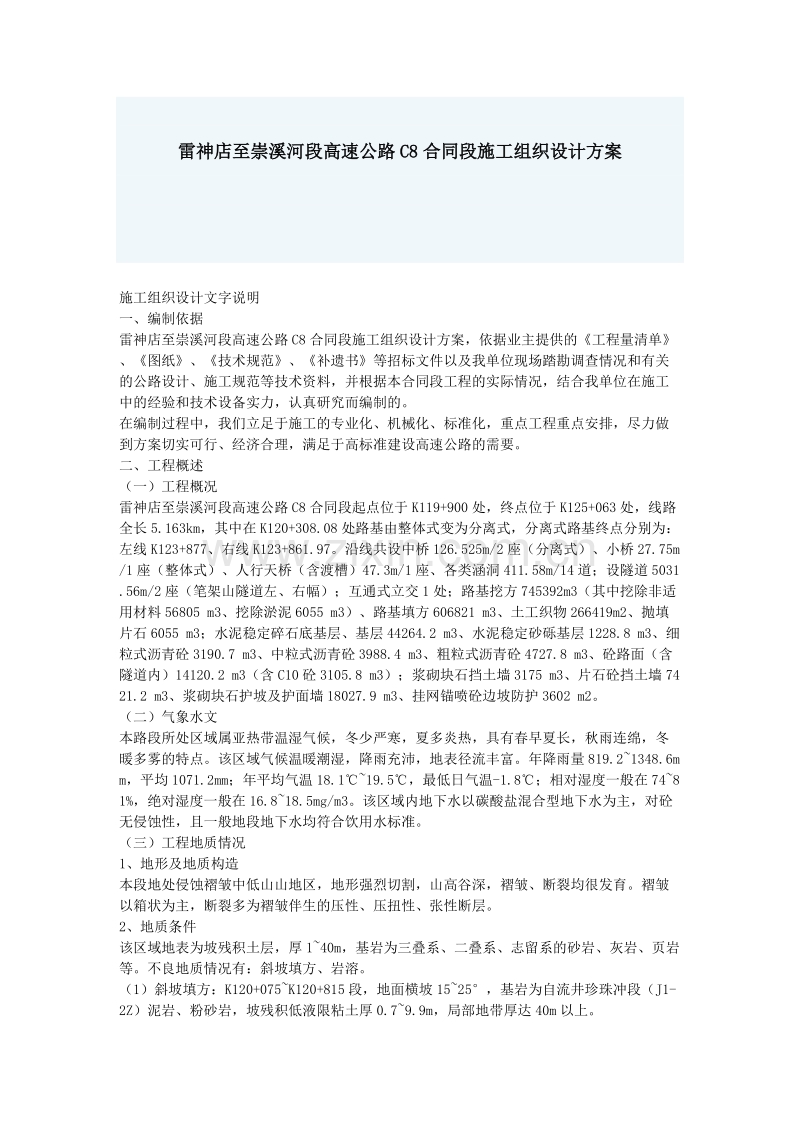 雷神店至崇溪河段高速公路C8合同段施工组织设计方案.doc_第1页