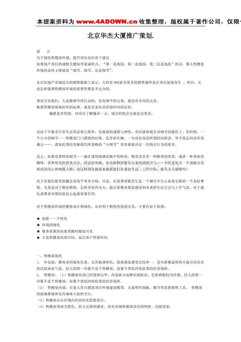 北京华杰大厦推广策划.doc_第1页