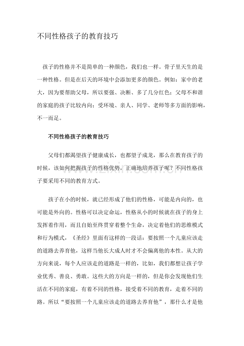 不同性格孩子的教育技巧.docx_第1页