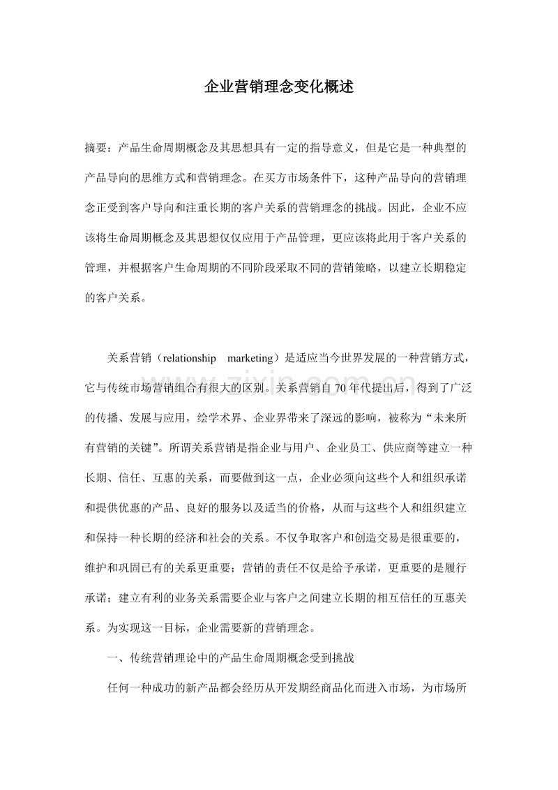 企业营销理念变化概述.DOC_第1页