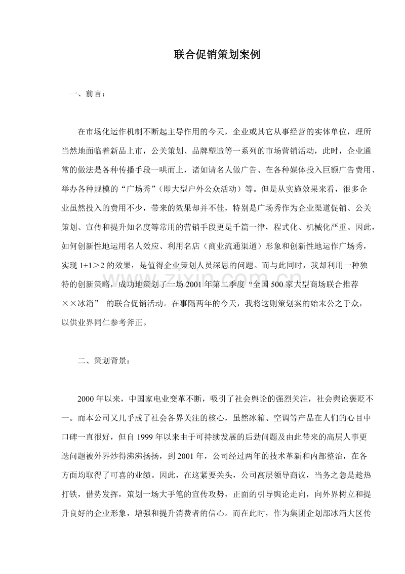 联合促销策划案例.doc_第1页