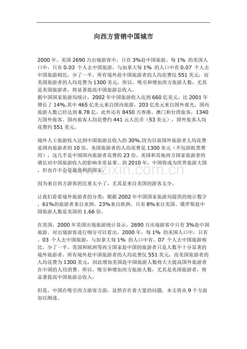 向西方营销中国城市.doc_第1页