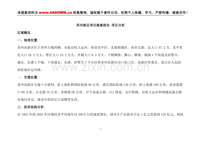 苏州新区项目提案报告 项目分析.doc_第1页