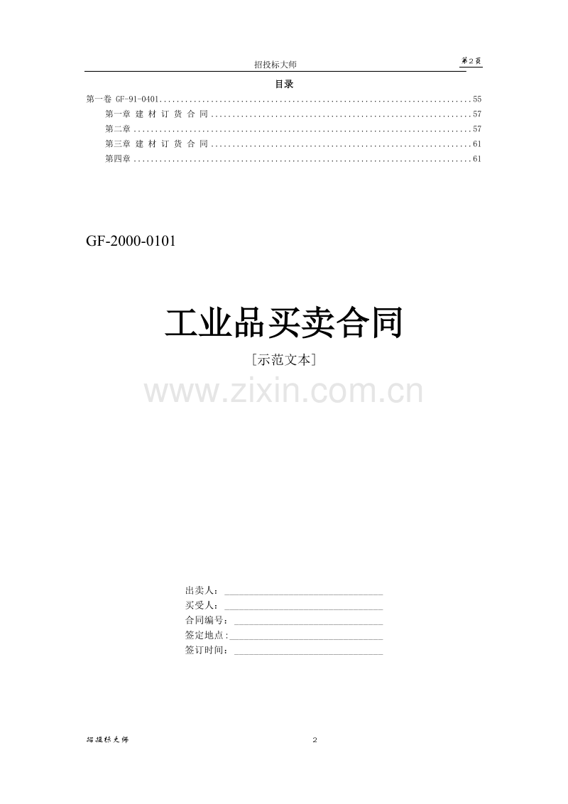 买卖、租赁合同设计范本.doc_第2页