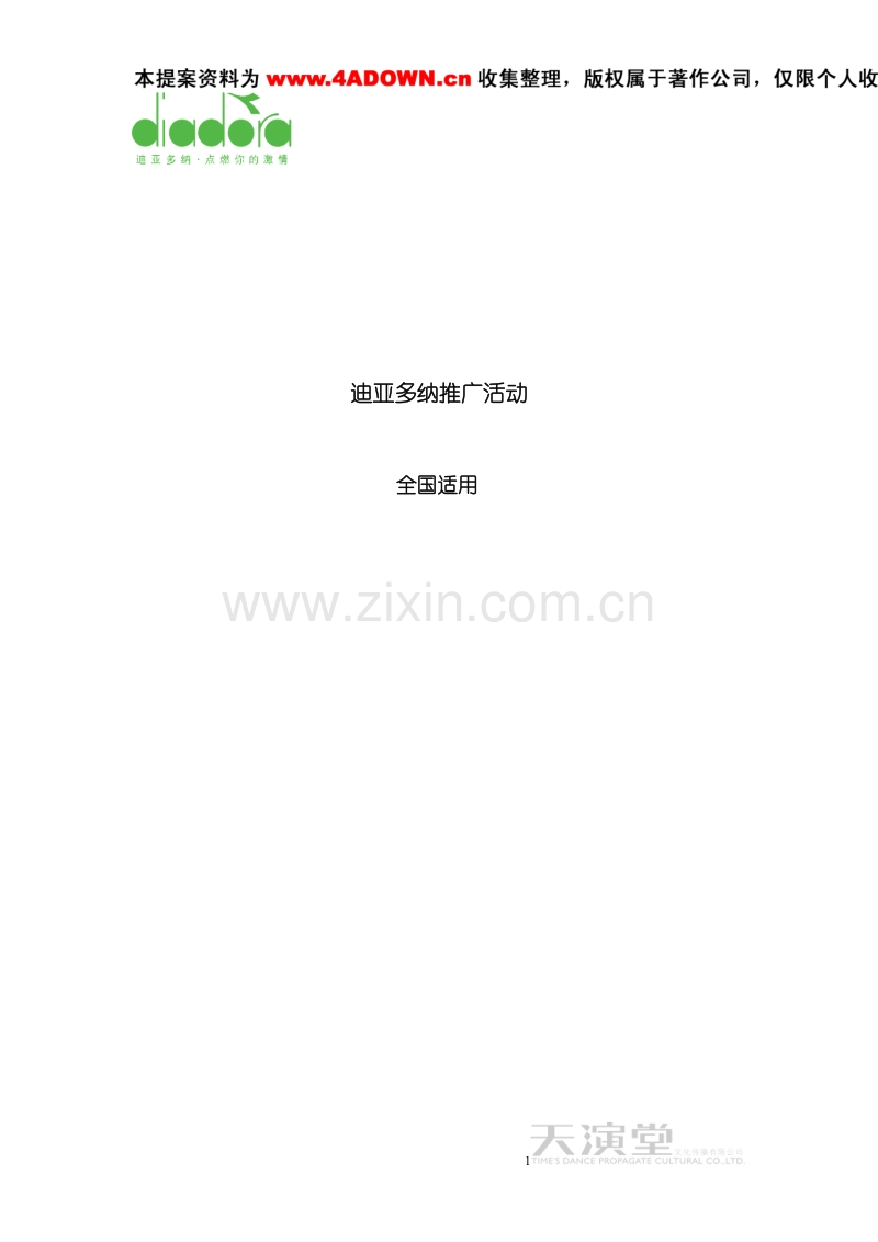 迪亚多纳推广活动.doc_第1页