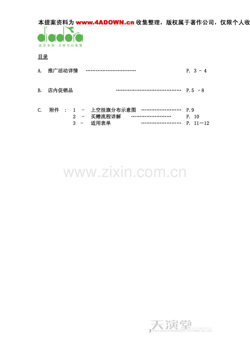 迪亚多纳推广活动.doc_第2页
